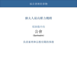 q̫ߙC ؓ؟ڽP e  ( Sanhedrin ) Ү· 