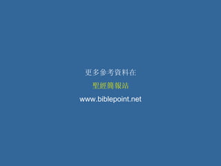 更多參考資料在 聖經簡報站 www.biblepoint.net 