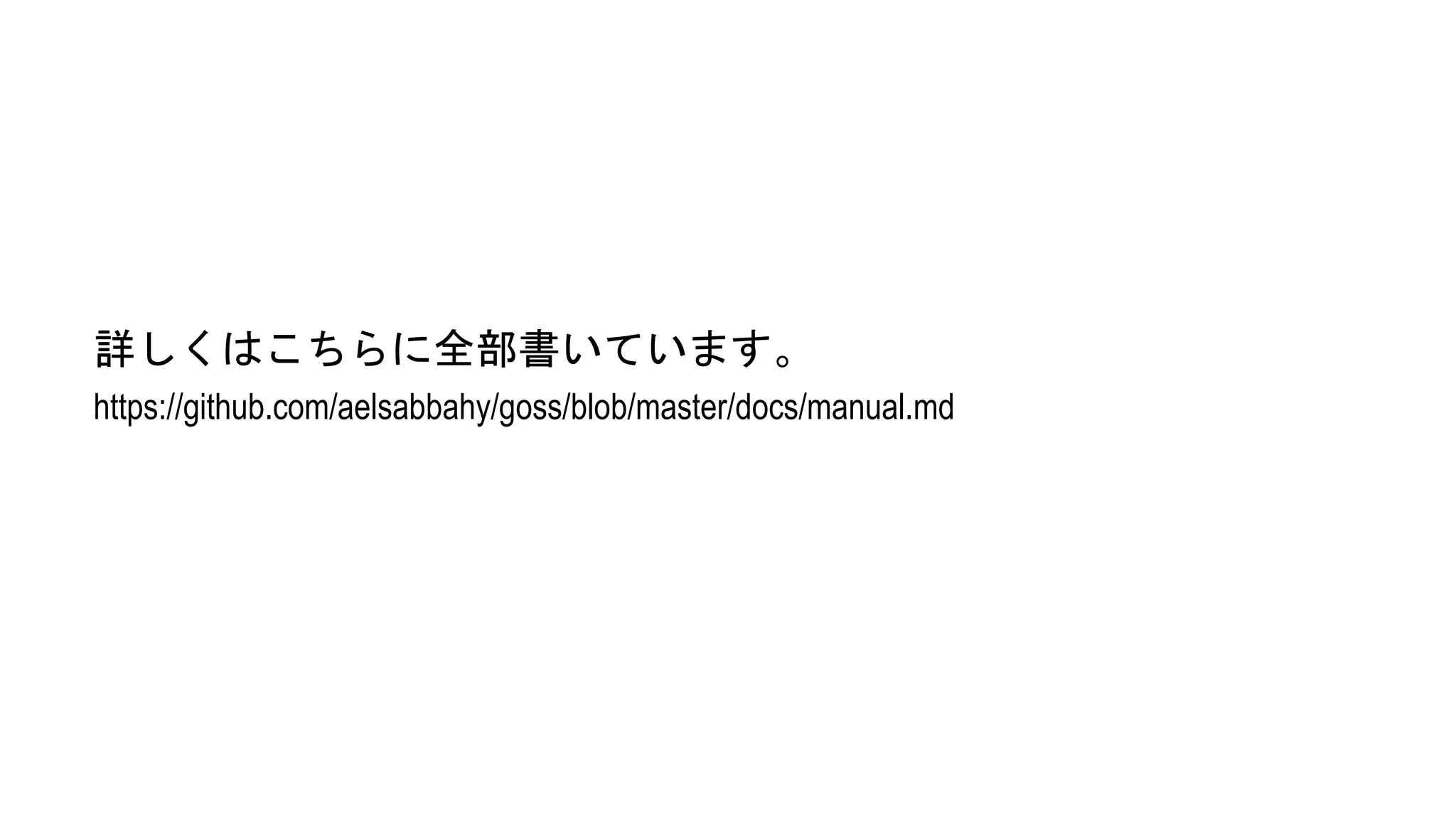 詳しくはこちらに全部書いています。
https://github.com/aelsabbahy/goss/blob/master/docs/manual.md
 