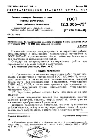 Gost 12.3.005 75 2 | PDF