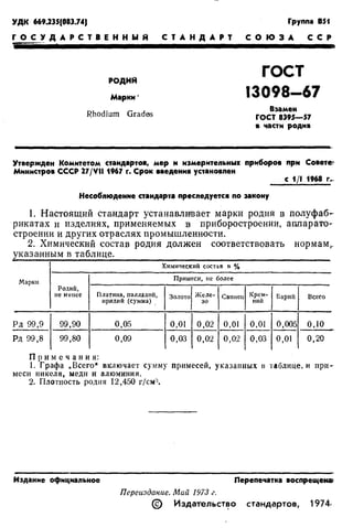 Gost 13098 67