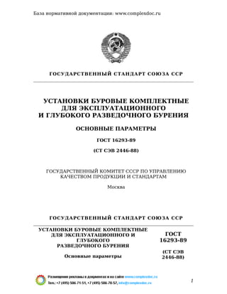 Gost 16293 89 | PDF