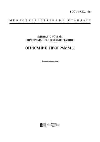 ГОСТ 19.402-78 Описание Программы | PDF