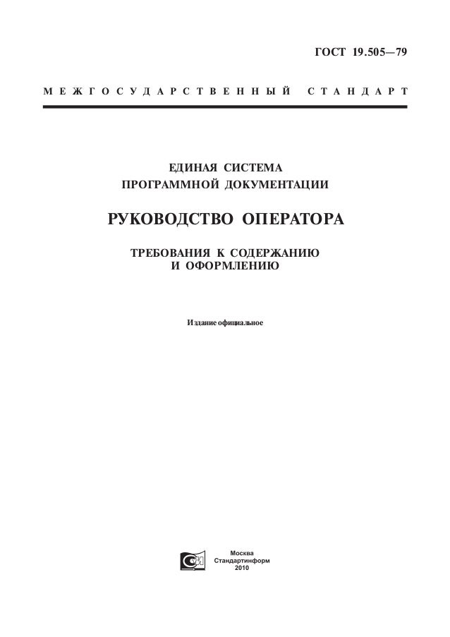 Gost 19 505 79 Rukovodstvo Operatora Trebovaniya K Soderzhaniyu I Oform