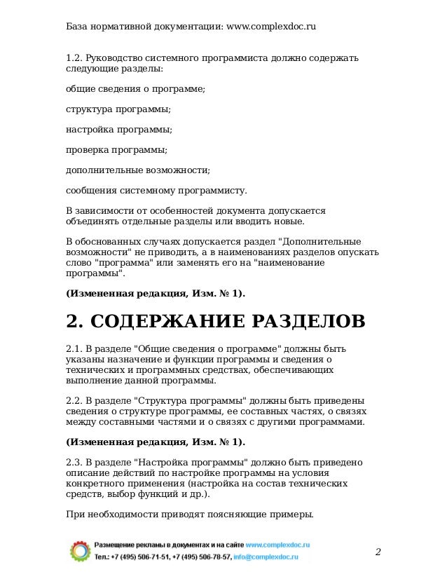 руководство системного программиста по гост 19.503-79