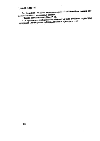 Gost 19.502 78 2