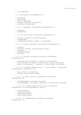 Gost 23118 78 | PDF