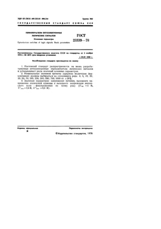  Gost 23339 78