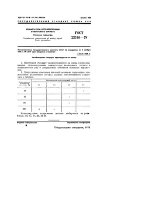  Gost 23340 78