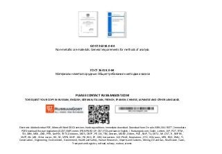 GOST 26318.0-84
Non-metallic ore materials. General requirements for methods of analysis
ГОСТ 26318.0-84
Материалы неметаллорудные. Общие требования к методам анализа
PLEASE CONTACT RUSSIANGOST.COM
TO REQUEST YOUR COPY IN RUSSIAN, ENGLISH, GERMAN, ITALIAN, FRENCH, SPANISH, CHINESE, JAPANESE AND OTHER LANGUAGE.
Electronic Adobe Acrobat PDF, Microsoft Word DOCX versions. Hardcopy editions. Immediate download. Download here. On sale. ISBN, SKU. RGTT | Immediate
PDF Download. Russian regulations (GOST, SNiP) norms (PB, NPB, RD, SP, OST, STO) and laws in English. | Russiangost.com; Codes , Letters , NP , POT , RTM ,
TOI, DBN , MDK , OND , PPB , SanPiN , TR TS, Decisions , MDS , ONTP , PR , SN , TSN, Decrees , MGSN , Orders , PUE , SNiP , TU, DSTU , MI , OST , R , SNiP RK ,
VNTP, GN , MR , Other norms , RD , SO , VPPB, GOST , MU , PB , RDS , SP , VRD, Instructions , ND , PNAE , Resolutions , STO , VSN, Laws , NPB , PND , RMU , TI ,
Construction , Engineering , Environment , Government, Health and Safety , Human Resources , Imports and Customs , Mining, Oil and Gas , Real Estate , Taxes ,
Transport and Logistics, railroad, railway, nuclear, atomic.
 