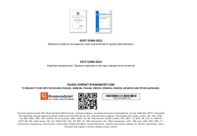 Гост 31964-2012 изделия макаронные гост 31964-2012 изделия макаронные