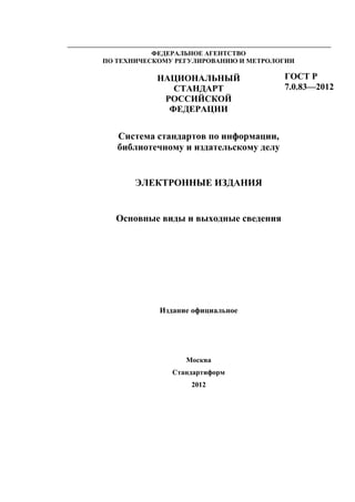 ГОСТ На Электронные Издания | PDF
