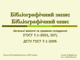 Бібліографічний Запис-Бібліографічний Опис Gost7 1-06 | PPT