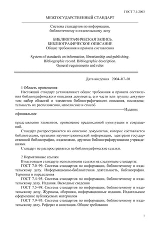 ГОСТ 7.1 2003 | PDF