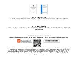 GOST IEC 60335-2-83-2013
Household and similar electrical appliances. Safety. Part 2-83. Particular requirements for heated gullies for roof drainage
ГОСТ IEC 60335-2-83-2013
Бытовые и аналогичные электрические приборы. Безопасность. Часть 2-83. Частные требования к подогревом овраги для
дренажа крыши
PLEASE CONTACT WWW.RUSSIANGOST.COM
TO REQUEST YOUR COPY IN RUSSIAN, ENGLISH, GERMAN, ITALIAN, FRENCH, SPANISH, CHINESE, JAPANESE AND OTHER LANGUAGES.
Electronic Adobe Acrobat PDF, Microsoft Word DOCX versions. Hardcopy editions. Immediate download. Download here. On sale. ISBN, SKU. RGTT | Immediate
PDF Download. Russian regulations (GOST, SNiP) norms (PB, NPB, RD, SP, OST, STO) and laws in English. | Russiangost.com; Codes , Letters , NP , POT , RTM ,
TOI, DBN , MDK , OND , PPB , SanPiN , TR TS, Decisions , MDS , ONTP , PR , SN , TSN, Decrees , MGSN , Orders , PUE , SNiP , TU, DSTU , MI , OST , R , SNiP RK ,
VNTP, GN , MR , Other norms , RD , SO , VPPB, GOST , MU , PB , RDS , SP , VRD, Instructions , ND , PNAE , Resolutions , STO , VSN, Laws , NPB , PND , RMU , TI ,
Construction , Engineering , Environment , Government, Health and Safety , Human Resources , Imports and Customs , Mining, Oil and Gas , Real Estate , Taxes ,
Transport and Logistics, railroad, railway, nuclear, atomic.
 