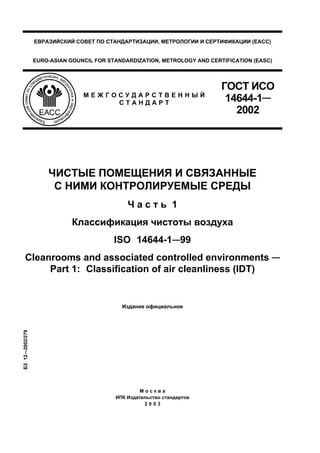 Gost Iso 14644-1-2002 | PDF