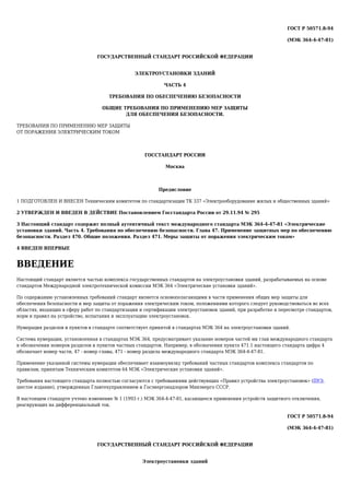 Gost R 50571.8 94 2 | PDF