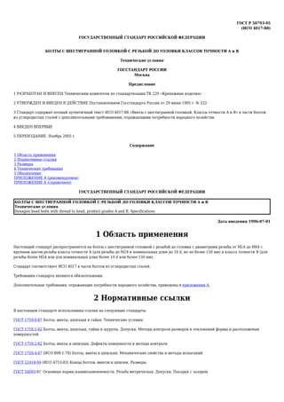 Gost R 50793 95 | PDF