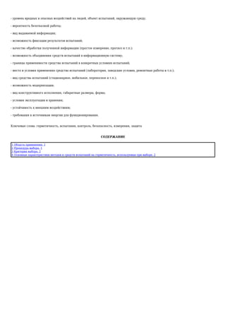 - уровень вредных и опасных воздействий на людей, объект испытаний, окружающую среду;
- вероятность безотказной работы;
- вид выдаваемой информации;
- возможность фиксации результатов испытаний;
- качество обработки полученной информации (простое измерение, прогноз и т.п.);
- возможность объединения средств испытаний в информационную систему;
- границы применимости средства испытаний в конкретных условиях испытаний;
- место и условия применения средства испытаний (лаборатория, заводские условия, ремонтные работы и т.п.);
- вид средства испытаний (стационарное, мобильное, переносное и т.п.);
- возможность модернизации;
- вид конструктивного исполнения, габаритные размеры, форма;
- условия эксплуатации и хранения;
- устойчивость к внешним воздействиям;
- требования к источникам энергии для функционирования.
Ключевые слова: герметичность, испытания, контроль, безопасность, измерения, защита
СОДЕРЖАНИЕ
1 Область применения. 1
2 Процедура выбора. 1
3 Критерии выбора. 2
4 Основные характеристики методов и средств испытаний на герметичность, используемые при выборе. 2
 