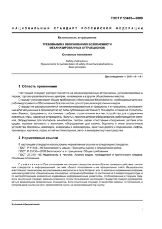 Gost r 53488 2009 | PDF