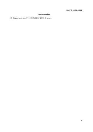 Gost r 53730 2009