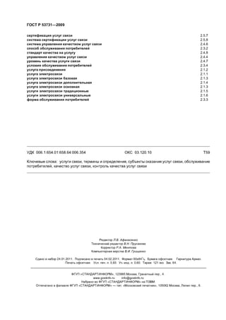 Gost r 53731 2009