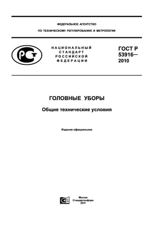 Gost R 53916 2010 | PDF