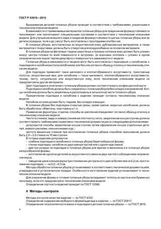 Gost R 53916 2010 | PDF