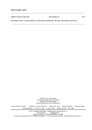Gost R 53916 2010 | PDF