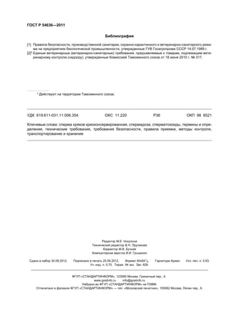 ???????
[1] ???? ???????, ??????????? ??, ????-????  ??????-????? ???-
  ????????? ??????? ?????????, ???????? ??? ????????? ???? 14.07.1989 ?.
[2]* ???? ??????? (??????-????) ?????, ???????????  ???, ?????? ???-
??? ????? (????), ???????? ????? ??????? ???? ? 18 ?? 2010 ?. ? 317.
* ?????  ????? ??????? ????.
??? 619:611-031.11:006.354 ??? 11.220 ?38 ??? 98 8521
??????? ????: ???? ????? ???????????, ???????, ?????????, ???  ????-
?????, ????? ?????, ????? ???????, ???? ???, ???? ?????,
?????????  ????
???? ? 546362011
????? ?.?. ??
????? ????? ?.?. ?????
??????? ?.?. ?¨?
??????? ???? ?.?. ????
??? ? ?? 30.08.2012. ?????? ? ??¨ 25.09.2012. ??? 60?841
/8. ??? ???. ???. ??. ?. 0,93.
?.-??. ?. 0,70. ??? 94 ??. ?. 826.
________________________________________________________________________________________________________
???? ????????????????, 123995 ????, ??? ???., 4.
www.gostinfo.ru info@gostinfo.ru
??? ?? ???? ????????????????  ????.
???¨? ? ???? ???? ????????????????  ?. ??????? ??¨?, 105062 ????, ??? ???., 6.
 