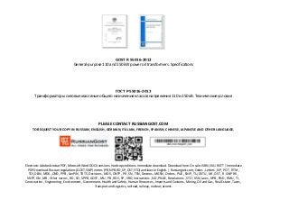 GOST R 55016-2012
General-purpose 110 and 150 kW power oil transformers. Specifications
ГОСТ Р 55016-2012
Трансформаторы силовые масляные общего назначения классов напряжения 110 и 150 кВ. Технические условия
PLEASE CONTACT RUSSIANGOST.COM
TO REQUEST YOUR COPY IN RUSSIAN, ENGLISH, GERMAN, ITALIAN, FRENCH, SPANISH, CHINESE, JAPANESE AND OTHER LANGUAGE.
Electronic Adobe Acrobat PDF, Microsoft Word DOCX versions. Hardcopy editions. Immediate download. Download here. On sale. ISBN, SKU. RGTT | Immediate
PDF Download. Russian regulations (GOST, SNiP) norms (PB, NPB, RD, SP, OST, STO) and laws in English. | Russiangost.com; Codes , Letters , NP , POT , RTM ,
TOI, DBN , MDK , OND , PPB , SanPiN , TR TS, Decisions , MDS , ONTP , PR , SN , TSN, Decrees , MGSN , Orders , PUE , SNiP , TU, DSTU , MI , OST , R , SNiP RK ,
VNTP, GN , MR , Other norms , RD , SO , VPPB, GOST , MU , PB , RDS , SP , VRD, Instructions , ND , PNAE , Resolutions , STO , VSN, Laws , NPB , PND , RMU , TI ,
Construction , Engineering , Environment , Government, Health and Safety , Human Resources , Imports and Customs , Mining, Oil and Gas , Real Estate , Taxes ,
Transport and Logistics, railroad, railway, nuclear, atomic.
 