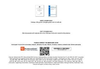 GOST R 55049-2012
Railway rolling stock. Weighing data control methods
ГОСТ Р 55049-2012
Железнодорожный подвижной состав. Методы контроля показателей развески
PLEASE CONTACT RUSSIANGOST.COM
TO REQUEST YOUR COPY IN RUSSIAN, ENGLISH, GERMAN, ITALIAN, FRENCH, SPANISH, CHINESE, JAPANESE AND OTHER LANGUAGE.
Electronic Adobe Acrobat PDF, Microsoft Word DOCX versions. Hardcopy editions. Immediate download. Download here. On sale. ISBN, SKU. RGTT | Immediate
PDF Download. Russian regulations (GOST, SNiP) norms (PB, NPB, RD, SP, OST, STO) and laws in English. | Russiangost.com; Codes , Letters , NP , POT , RTM ,
TOI, DBN , MDK , OND , PPB , SanPiN , TR TS, Decisions , MDS , ONTP , PR , SN , TSN, Decrees , MGSN , Orders , PUE , SNiP , TU, DSTU , MI , OST , R , SNiP RK ,
VNTP, GN , MR , Other norms , RD , SO , VPPB, GOST , MU , PB , RDS , SP , VRD, Instructions , ND , PNAE , Resolutions , STO , VSN, Laws , NPB , PND , RMU , TI ,
Construction , Engineering , Environment , Government, Health and Safety , Human Resources , Imports and Customs , Mining, Oil and Gas , Real Estate , Taxes ,
Transport and Logistics, railroad, railway, nuclear, atomic.
 