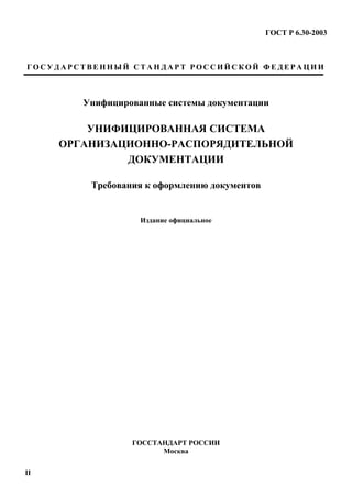 Gost R 6.30-2003 | PDF