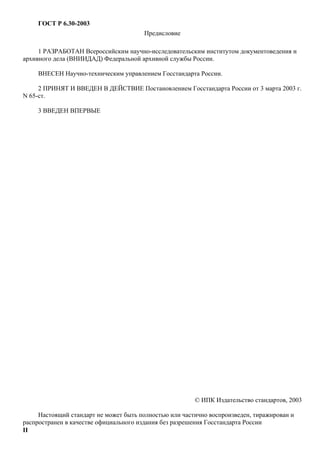 Gost R 6.30-2003 | PDF