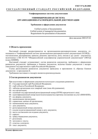 Gost R 6.30-2003 | PDF