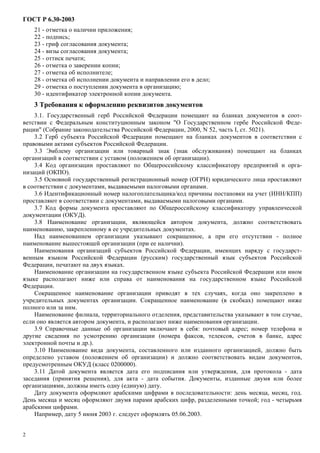 Gost R 6.30-2003 | PDF