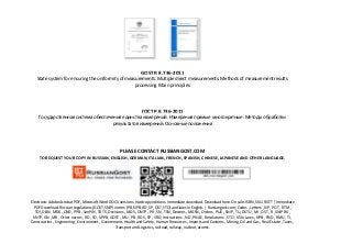 GOST R 8.736-2011
State system for ensuring the uniformity of measurements. Multiple direct measurements. Methods of measurement results
processing. Main principles
ГОСТ Р 8.736-2011
Государственная система обеспечения единства измерений. Измерения прямые многократные. Методы обработки
результатов измерений. Основные положения
PLEASE CONTACT RUSSIANGOST.COM
TO REQUEST YOUR COPY IN RUSSIAN, ENGLISH, GERMAN, ITALIAN, FRENCH, SPANISH, CHINESE, JAPANESE AND OTHER LANGUAGE.
Electronic Adobe Acrobat PDF, Microsoft Word DOCX versions. Hardcopy editions. Immediate download. Download here. On sale. ISBN, SKU. RGTT | Immediate
PDF Download. Russian regulations (GOST, SNiP) norms (PB, NPB, RD, SP, OST, STO) and laws in English. | Russiangost.com; Codes , Letters , NP , POT , RTM ,
TOI, DBN , MDK , OND , PPB , SanPiN , TR TS, Decisions , MDS , ONTP , PR , SN , TSN, Decrees , MGSN , Orders , PUE , SNiP , TU, DSTU , MI , OST , R , SNiP RK ,
VNTP, GN , MR , Other norms , RD , SO , VPPB, GOST , MU , PB , RDS , SP , VRD, Instructions , ND , PNAE , Resolutions , STO , VSN, Laws , NPB , PND , RMU , TI ,
Construction , Engineering , Environment , Government, Health and Safety , Human Resources , Imports and Customs , Mining, Oil and Gas , Real Estate , Taxes ,
Transport and Logistics, railroad, railway, nuclear, atomic.
 