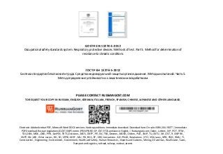 GOST R EN 13274-5-2012
Occupational safety standards system. Respiratory protective devices. Methods of test. Part 5. Method for determination of
resistance to climatic conditions
ГОСТ Р ЕН 13274-5-2012
Система стандартов безопасности труда. Средства индивидуальной защиты органов дыхания. Методы испытаний. Часть 5.
Метод определения устойчивости к климатическим воздействиям
PLEASE CONTACT RUSSIANGOST.COM
TO REQUEST YOUR COPY IN RUSSIAN, ENGLISH, GERMAN, ITALIAN, FRENCH, SPANISH, CHINESE, JAPANESE AND OTHER LANGUAGE.
Electronic Adobe Acrobat PDF, Microsoft Word DOCX versions. Hardcopy editions. Immediate download. Download here. On sale. ISBN, SKU. RGTT | Immediate
PDF Download. Russian regulations (GOST, SNiP) norms (PB, NPB, RD, SP, OST, STO) and laws in English. | Russiangost.com; Codes , Letters , NP , POT , RTM ,
TOI, DBN , MDK , OND , PPB , SanPiN , TR TS, Decisions , MDS , ONTP , PR , SN , TSN, Decrees , MGSN , Orders , PUE , SNiP , TU, DSTU , MI , OST , R , SNiP RK ,
VNTP, GN , MR , Other norms , RD , SO , VPPB, GOST , MU , PB , RDS , SP , VRD, Instructions , ND , PNAE , Resolutions , STO , VSN, Laws , NPB , PND , RMU , TI ,
Construction , Engineering , Environment , Government, Health and Safety , Human Resources , Imports and Customs , Mining, Oil and Gas , Real Estate , Taxes ,
Transport and Logistics, railroad, railway, nuclear, atomic.
 