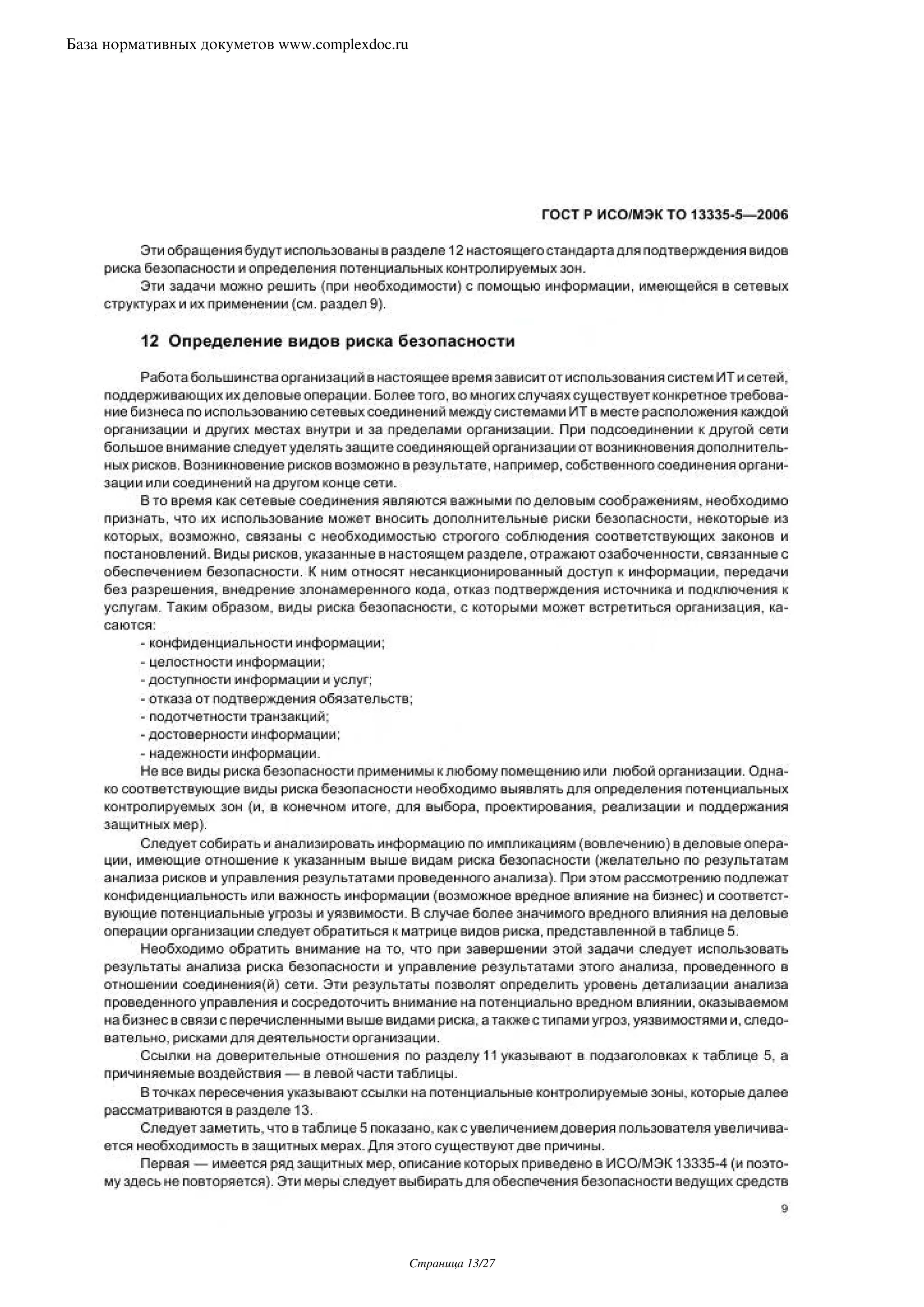 База нормативных докуметов www.complexdoc.ru




                                               Страница 13/27
 