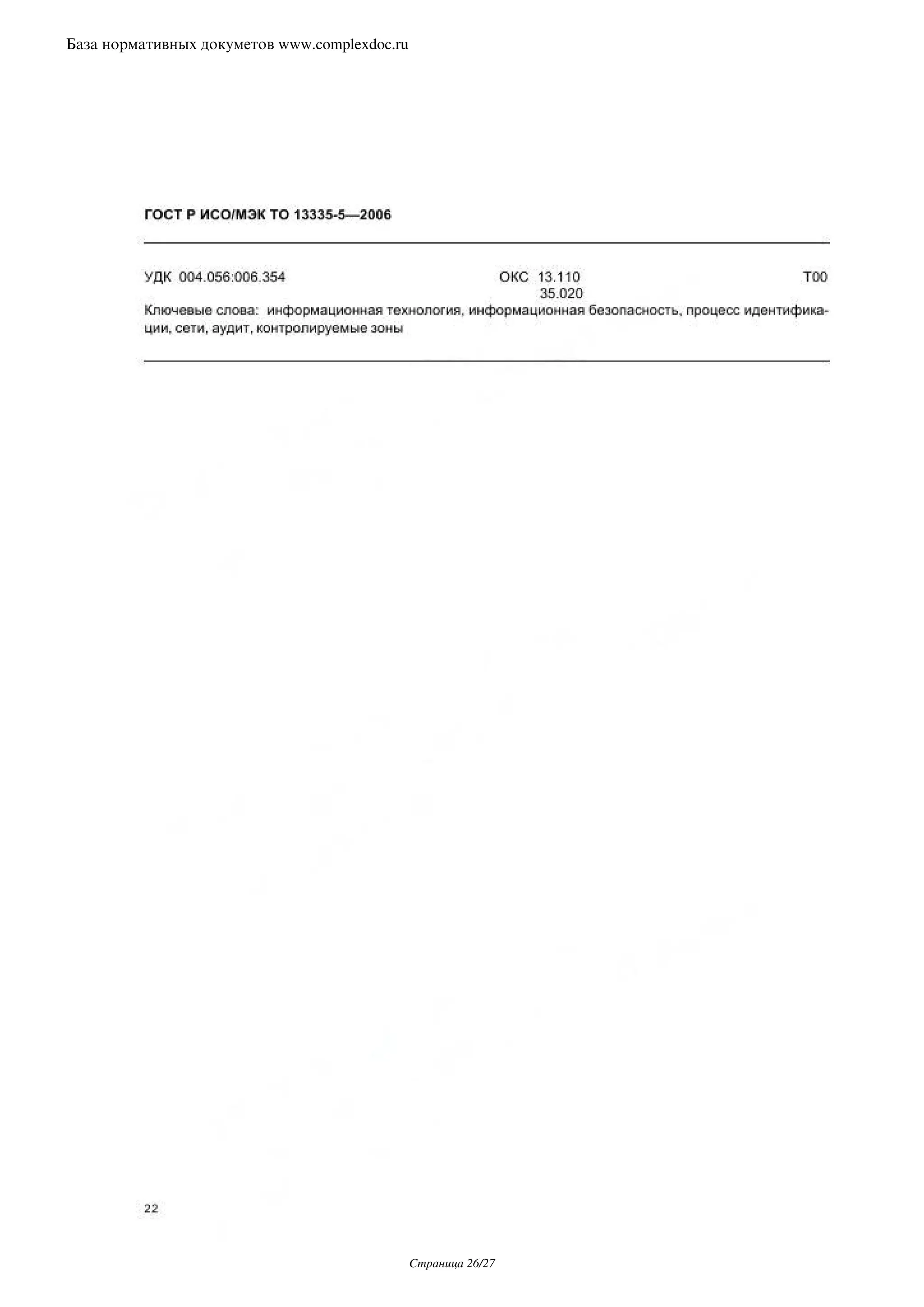 База нормативных докуметов www.complexdoc.ru




                                               Страница 26/27
 