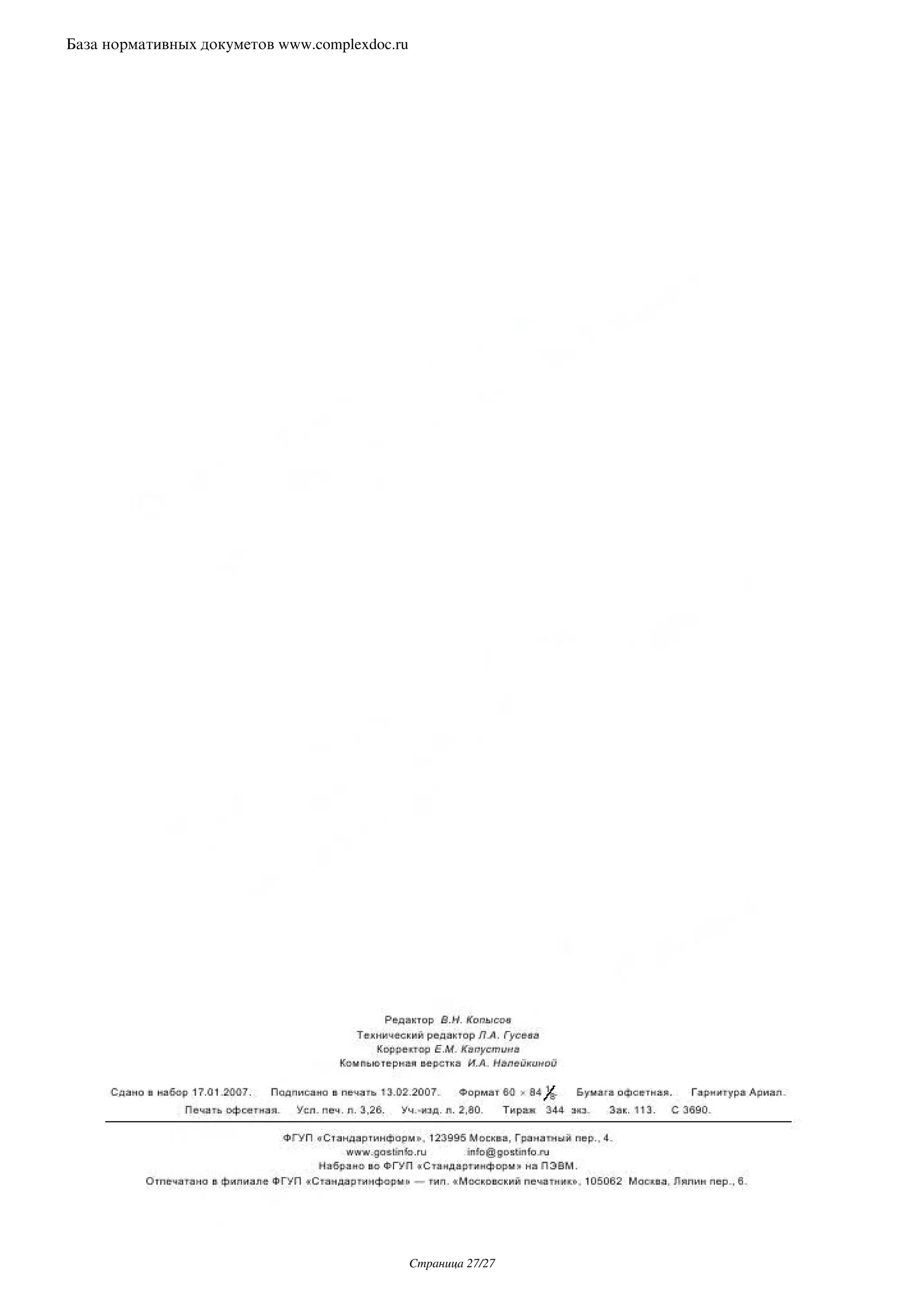 База нормативных докуметов www.complexdoc.ru




                                               Страница 27/27
 