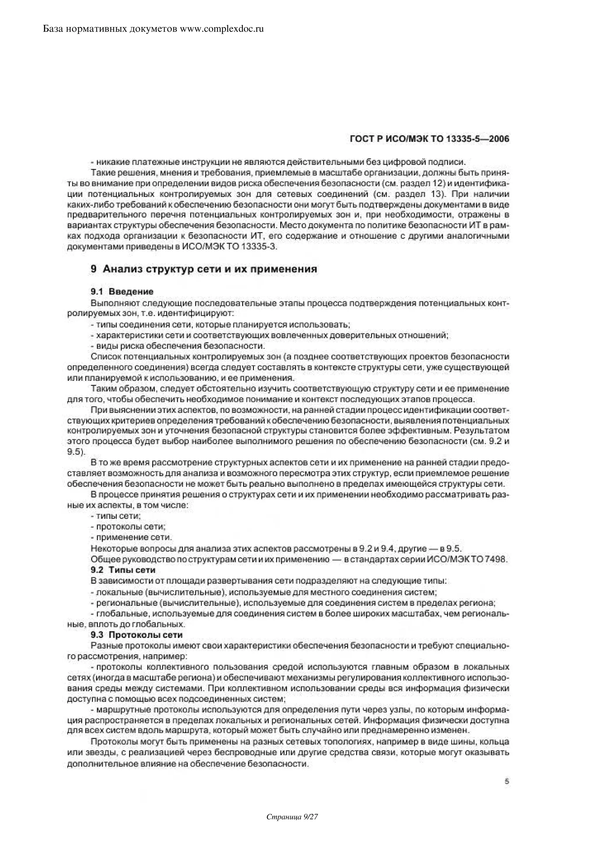 База нормативных докуметов www.complexdoc.ru




                                               Страница 9/27
 