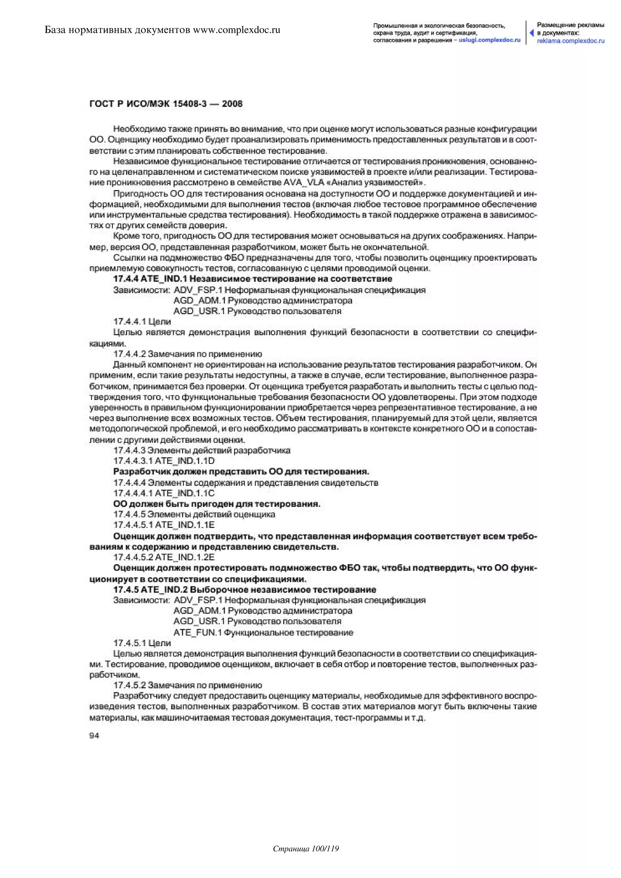 ГОСТ Р ИСО/МЭК 15408-3-2008