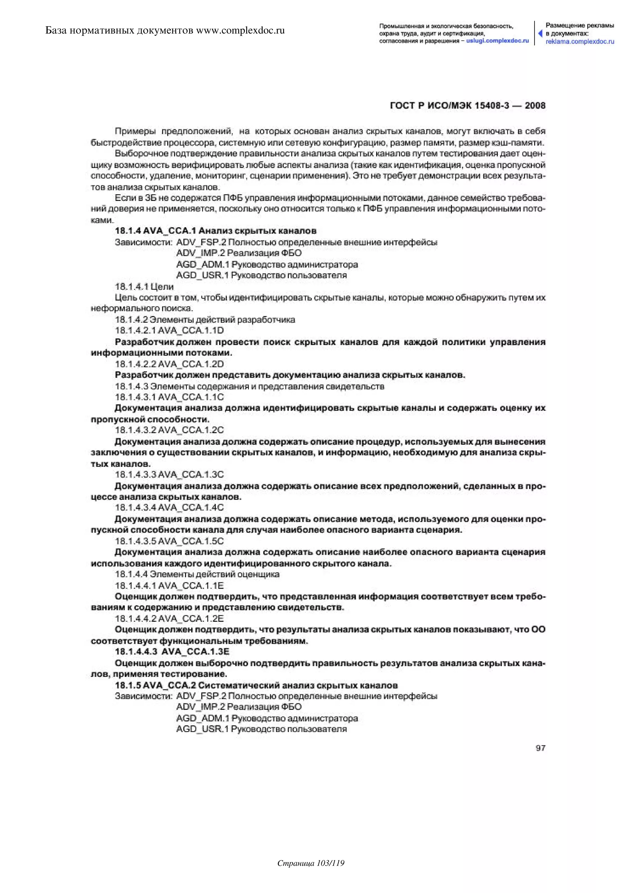 ГОСТ Р ИСО/МЭК 15408-3-2008