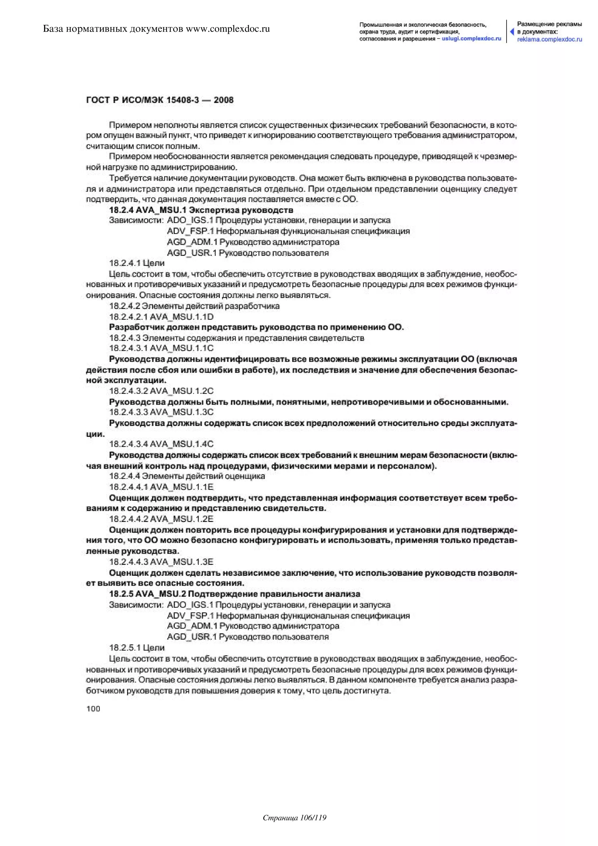 ГОСТ Р ИСО/МЭК 15408-3-2008