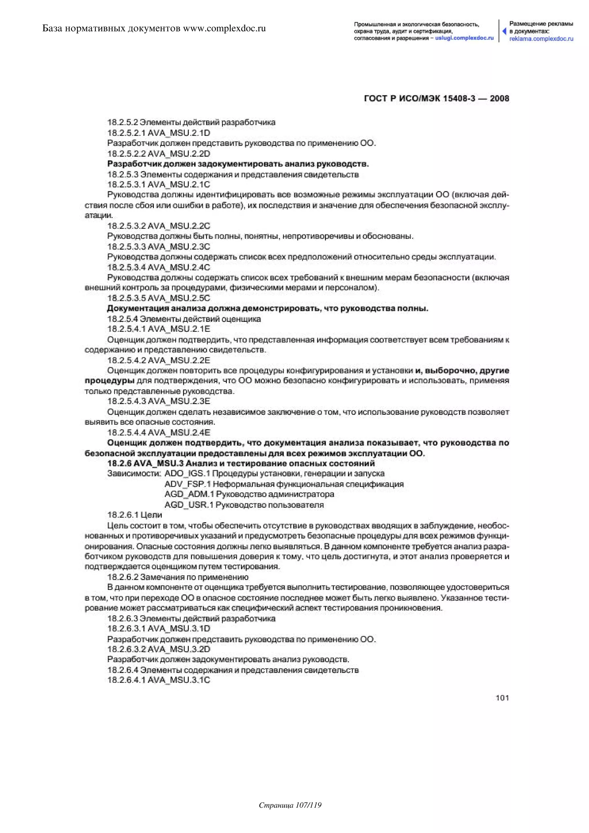 ГОСТ Р ИСО/МЭК 15408-3-2008