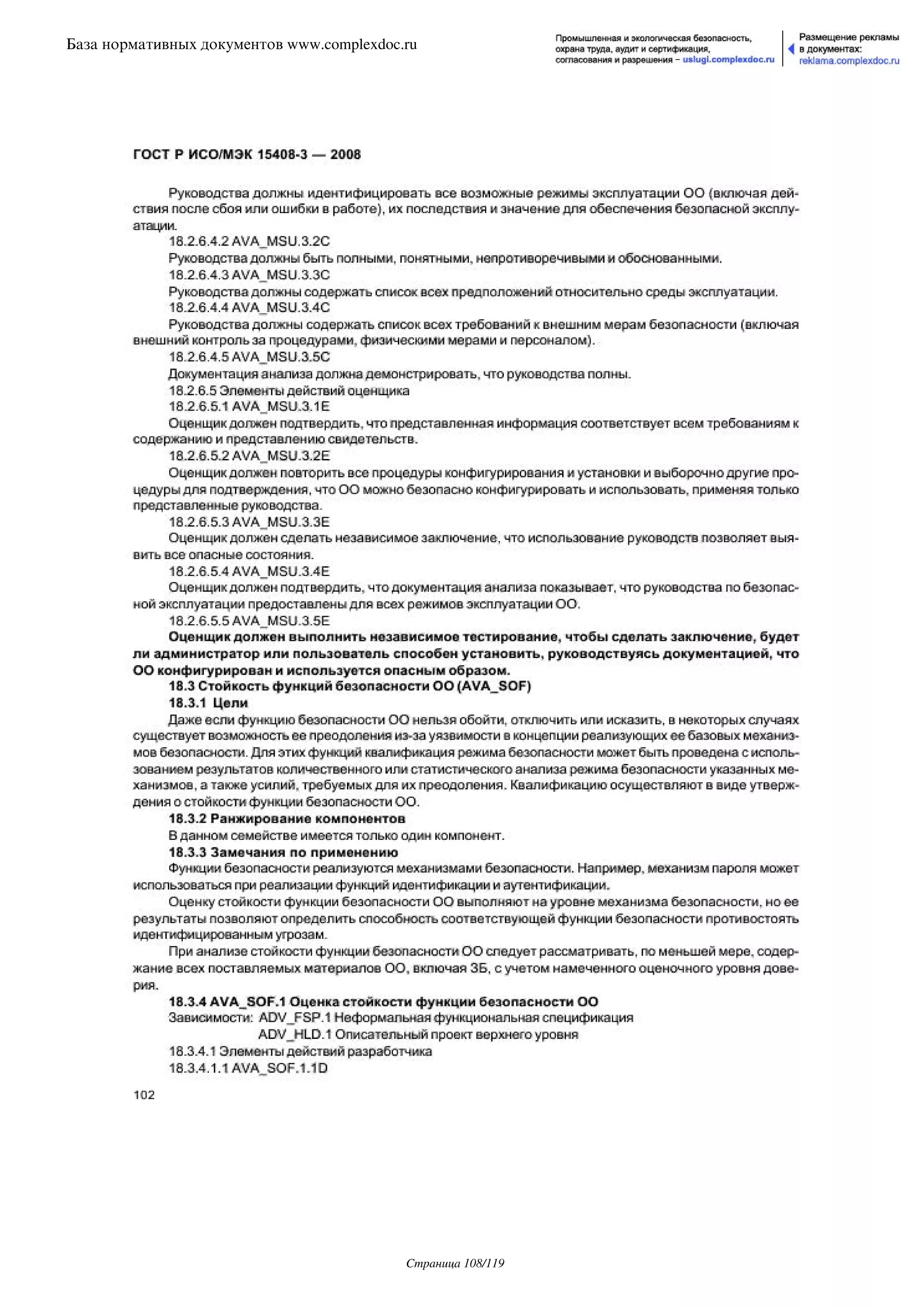 ГОСТ Р ИСО/МЭК 15408-3-2008