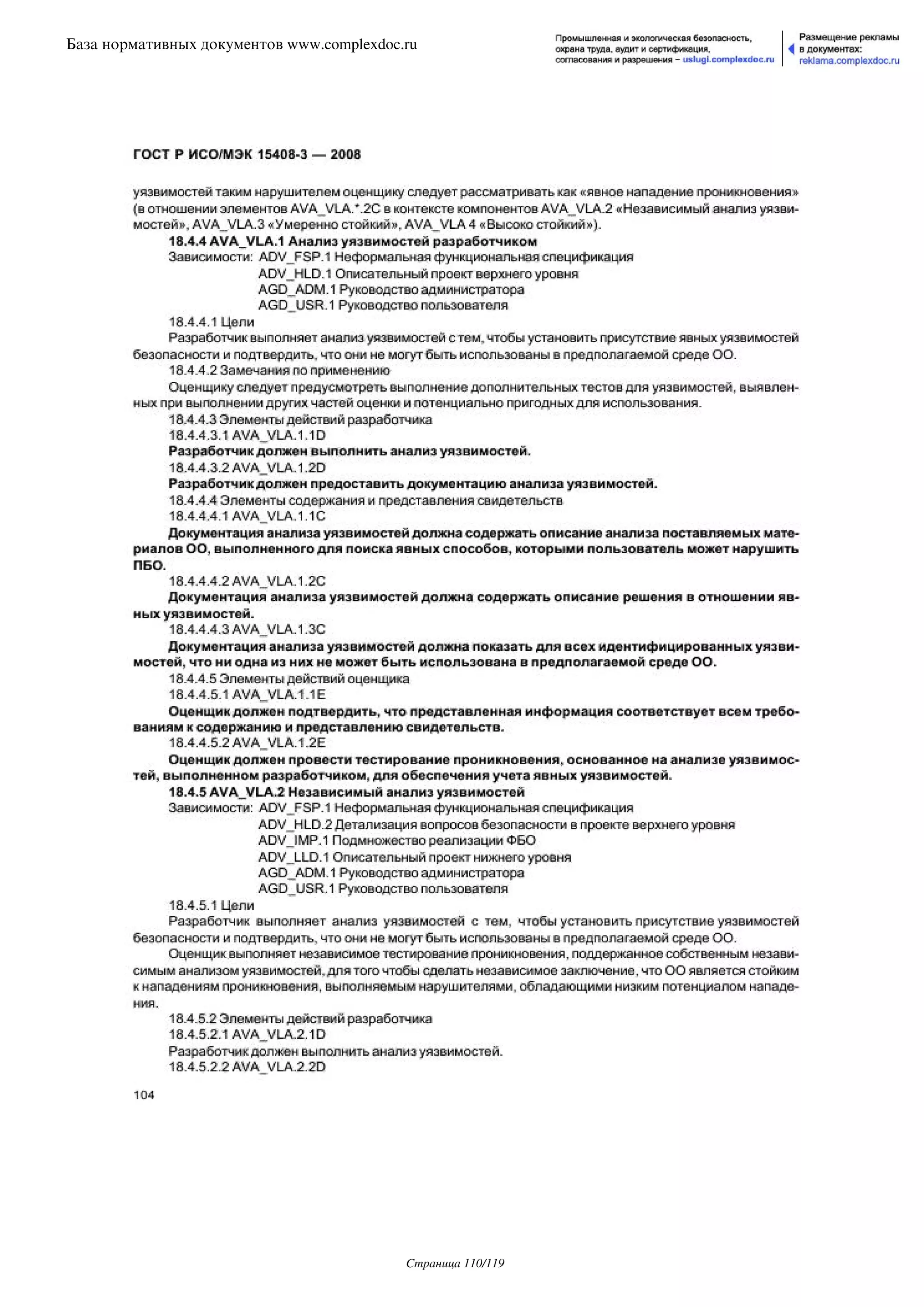 ГОСТ Р ИСО/МЭК 15408-3-2008