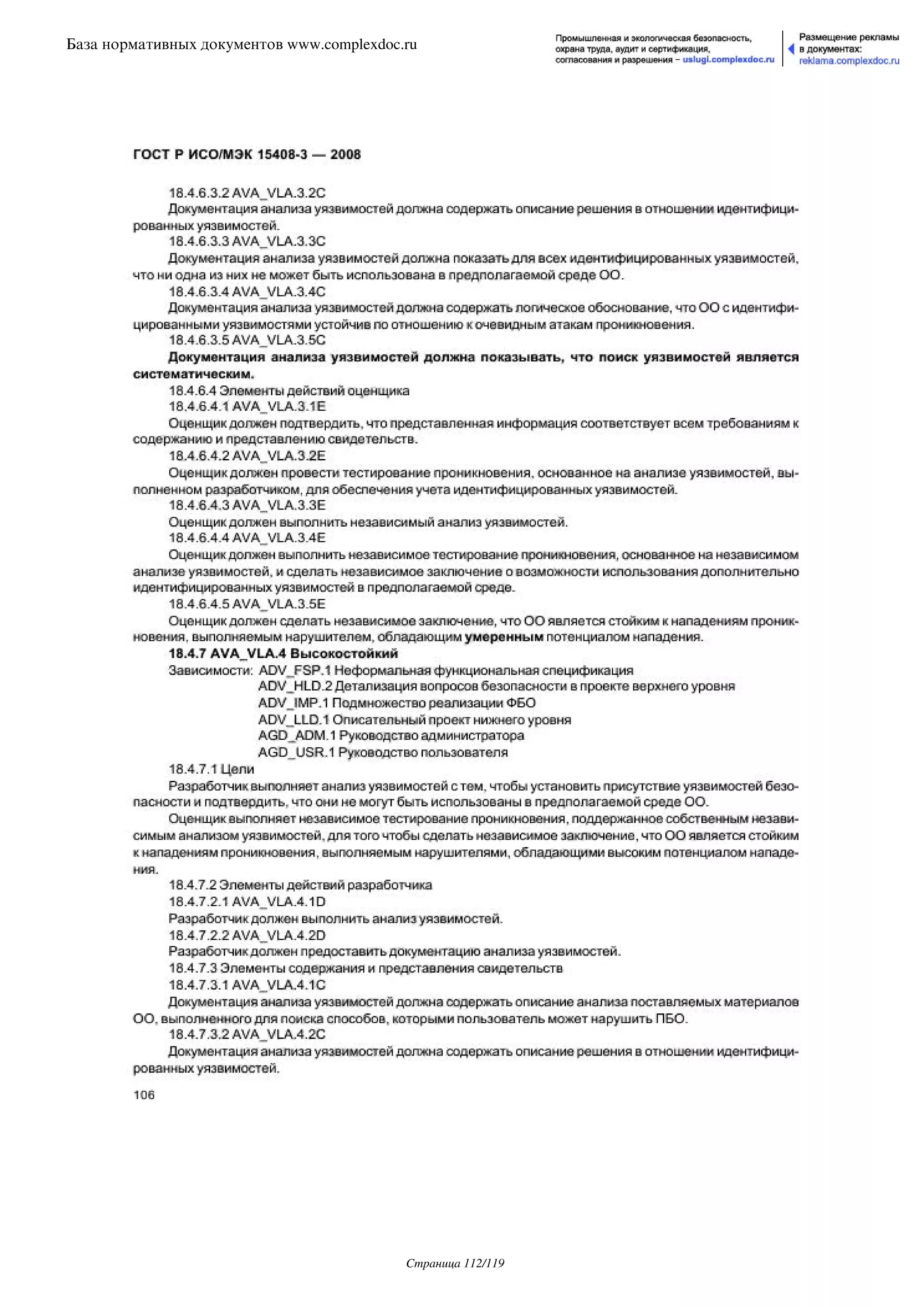 ГОСТ Р ИСО/МЭК 15408-3-2008