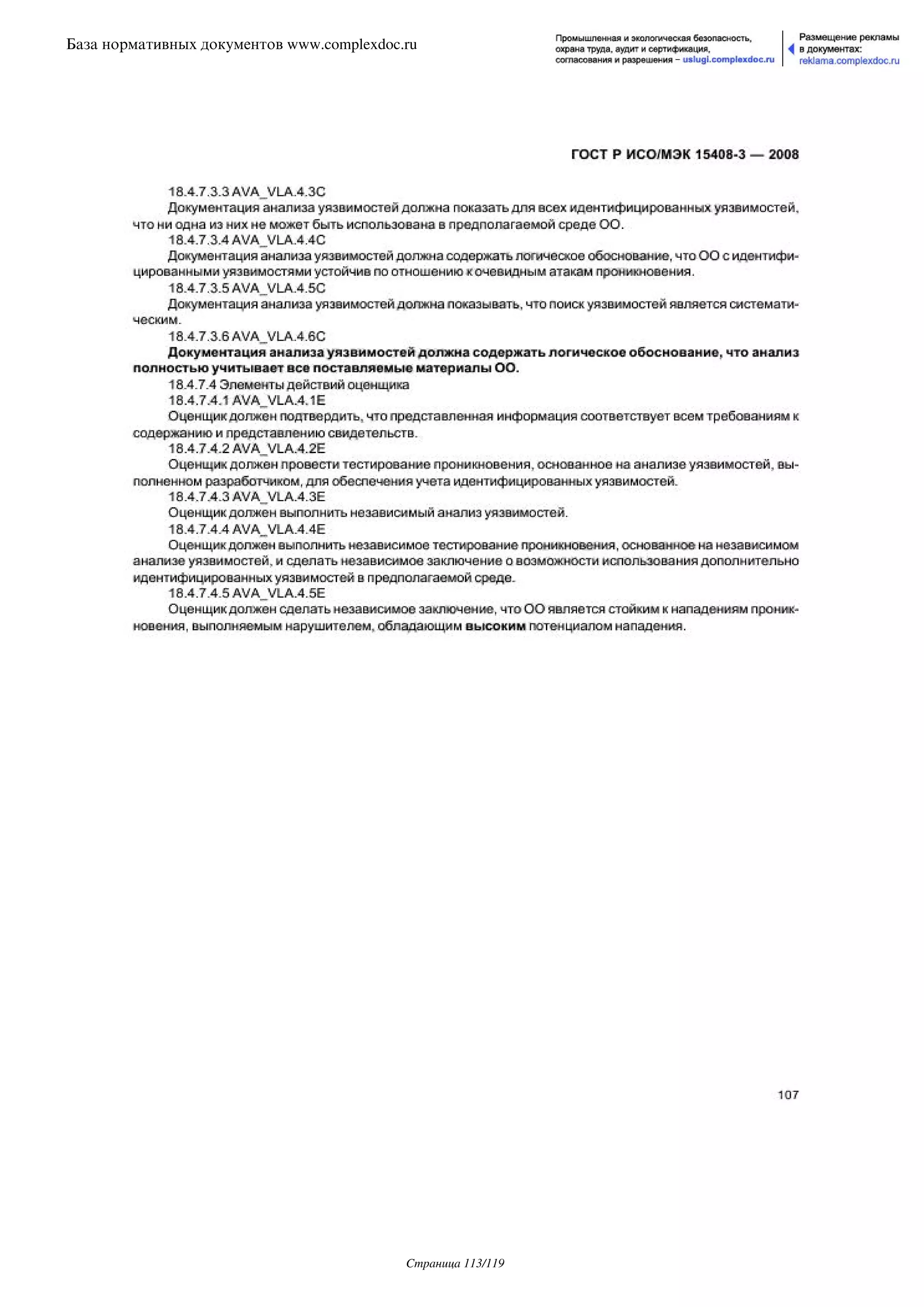 ГОСТ Р ИСО/МЭК 15408-3-2008